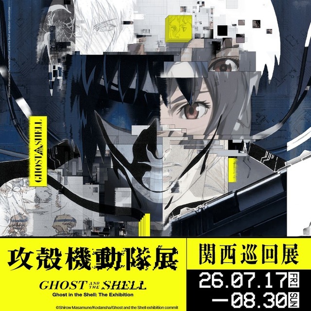「攻殻機動隊展 Ghost and the Shell」関西巡回展