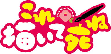「これ描いて死ね」