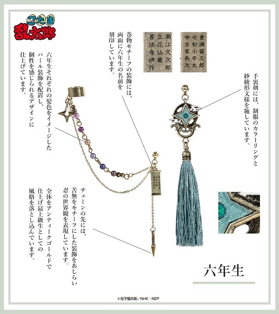 MAYLA「忍たま乱太郎 アイコニック イヤオブジェ 六年生」