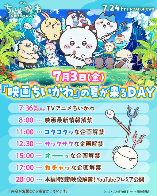 「『映画ちいかわ』の夏が来るDAY」