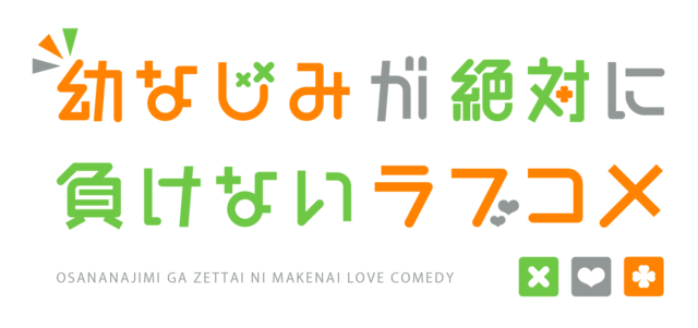 『幼なじみが絶対に負けないラブコメ』ロゴ（C）2021 二丸修一/KADOKAWA/おさまけ製作委員会