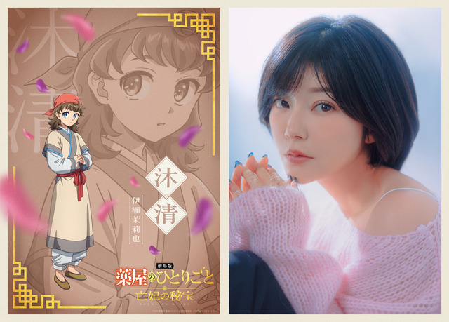 沐清役：伊瀬茉莉也