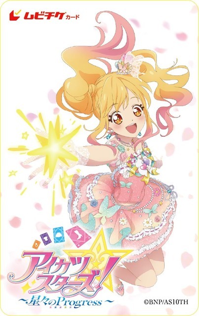 『アイカツスターズ！ ～星々のProgress～』ムビチケ前売り券