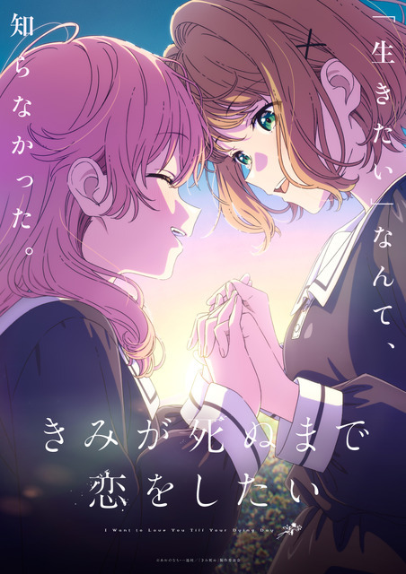 テレビアニメ『きみが死ぬまで恋をしたい』キービジュアル