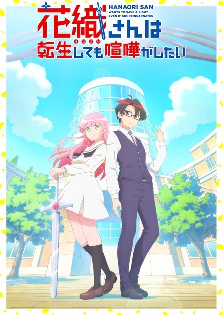 TVアニメ『花織さんは転生しても喧嘩がしたい』キービジュアル