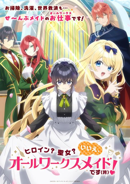『ヒロイン？聖女？いいえ、オールワークスメイドです（誇）！』キービジュアル