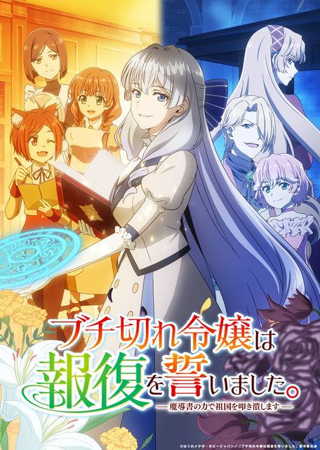 TVアニメ『ブチ切れ令嬢は報復を誓いました。～魔導書の力で祖国を叩き潰します～』