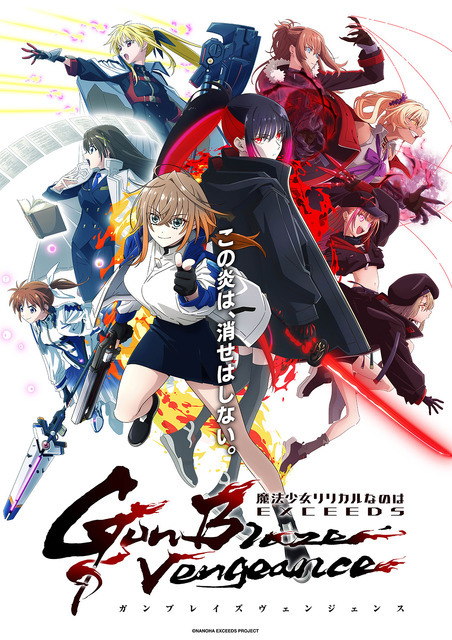 『魔法少女リリカルなのは EXCEEDS Gun Blaze Vengeance』メインビジュアル