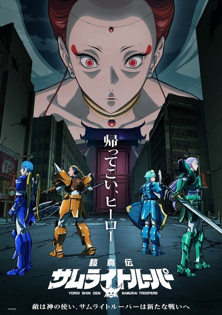 『鎧真伝サムライトルーパー』第2クールビジュアル