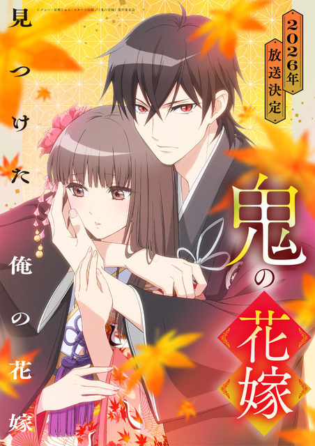 「鬼の花嫁」キービジュアル