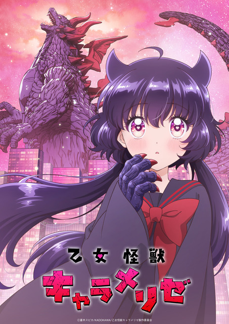 「乙女怪獣キャラメリゼ」キービジュアル