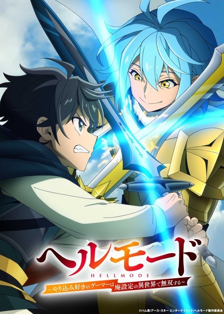 「ヘルモード ～やり込み好きのゲーマーは廃設定の異世界で無双する～ 2nd Season」