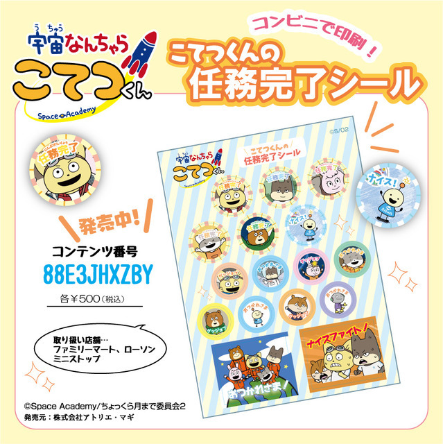 こてつくんの任務完了シール