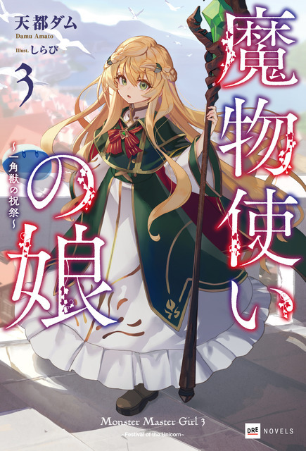 『魔法使いの娘』3巻