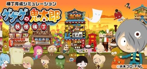 『ゲゲゲの鬼太郎 妖怪横丁』