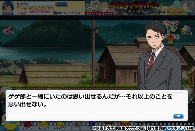 『ゲゲゲの鬼太郎 妖怪横丁』コラボイベント 「妖怪横丁ゲゲゲの謎～水木編～」