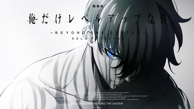 『劇場版 俺だけレベルアップな件 -Beyond the System-』ティザービジュアル