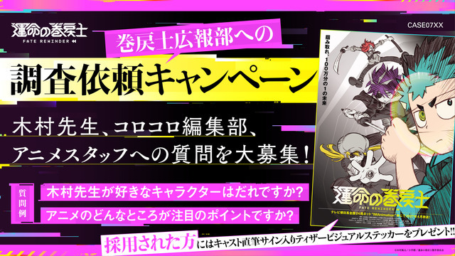『運命の巻戻士』調査依頼キャンペーン