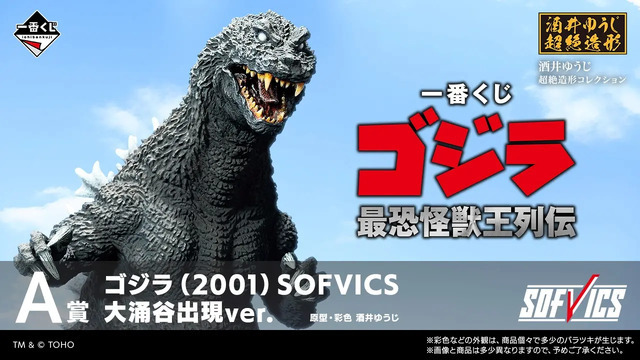 「一番くじ ゴジラ 最恐怪獣王列伝」2026年7月25日より順次発売予定