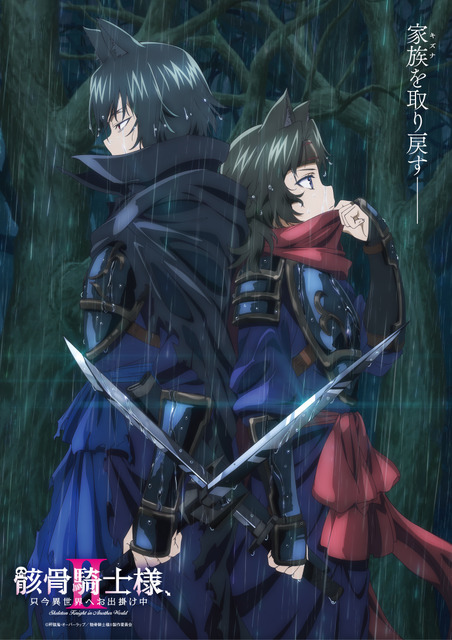 夏アニメ『骸骨騎士様、只今異世界へお出掛け中II』キービジュアル第3弾