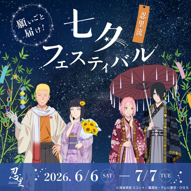 『七夕フェスティバル』