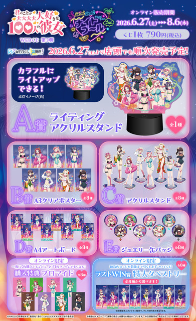 「君のことが大大大大大好きな100人の彼女 WEBくじ第3弾『DokiDoki ナイトプール 1st.』」　2026年6月27日より発売