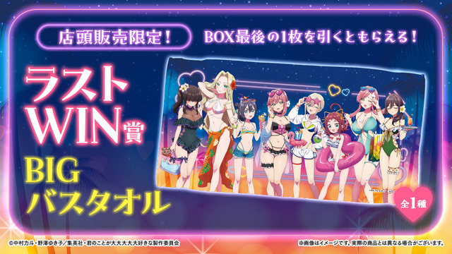 「君のことが大大大大大好きな100人の彼女 WEBくじ第3弾『DokiDoki ナイトプール 1st.』」　店頭限定ラストWIN賞