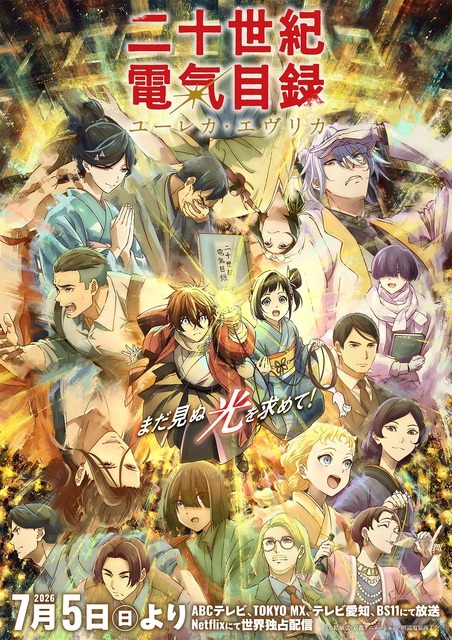 夏アニメ『二十世紀電氣目録-ユーレカ・エヴリカ-』キービジュアル第3弾