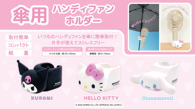 サンリオキャラクターズ　傘用ハンディファンホルダー