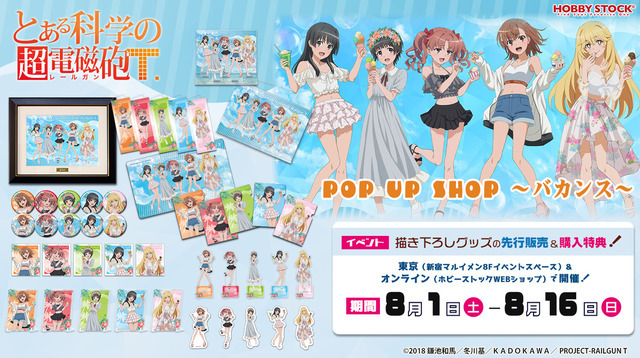 「とある」御坂美琴、食蜂操祈らがバカンス満喫♪ショーパンやミニスカ姿が夏カワイイ～！POP UP SHOPにオリジナルグッズ大量