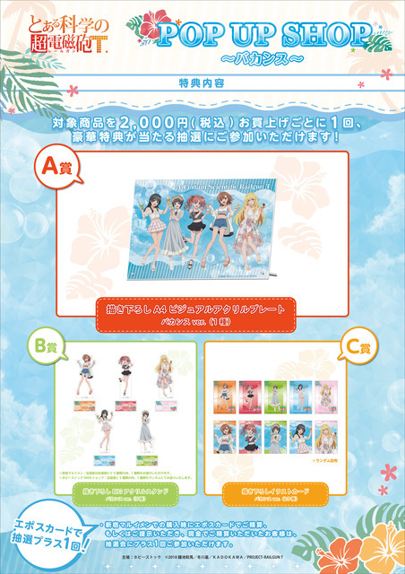 「とある」御坂美琴、食蜂操祈らがバカンス満喫♪ショーパンやミニスカ姿が夏カワイイ～！POP UP SHOPにオリジナルグッズ大量