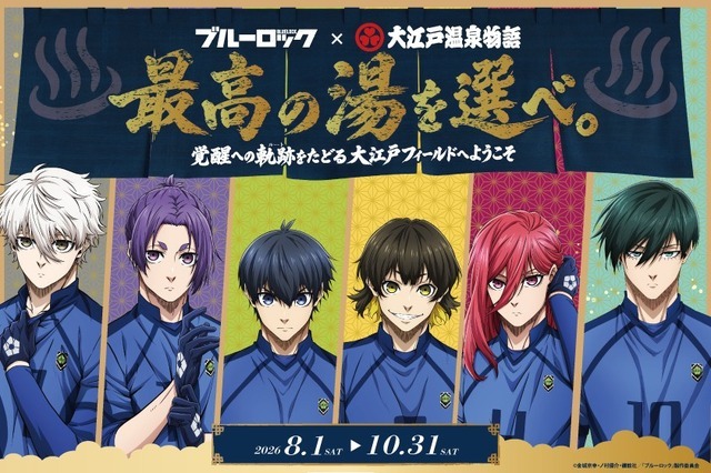 「ブルーロック×大江戸温泉物語　最高の湯を選べ。～覚醒への軌跡（ルート）をたどる大江戸フィールドへようこそ～」