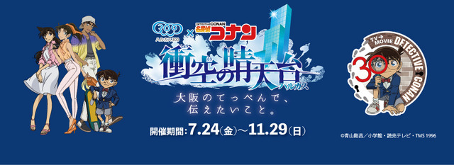 「ハルカス300×名探偵コナン 衝空の晴天台（ハルカス）」2026年7月24日から開催