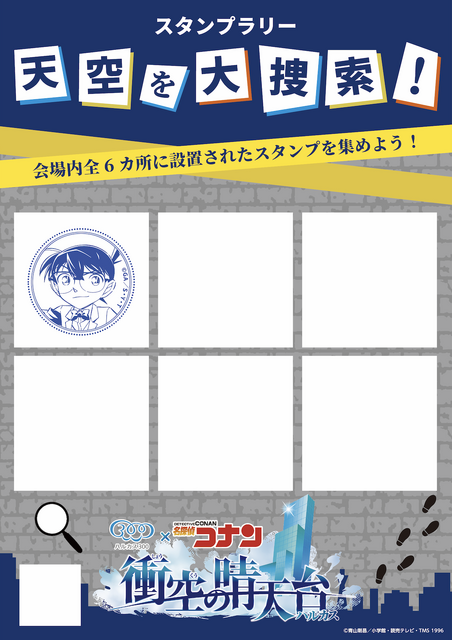 「ハルカス300×名探偵コナン 衝空の晴天台」　館内スタンプラリー台紙