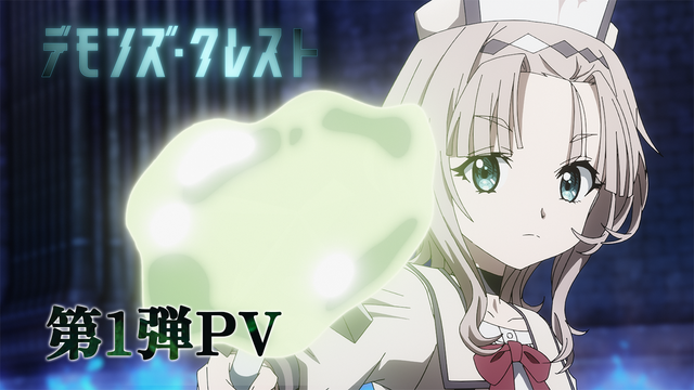 アニメ『デモンズ・クレスト』第1弾PV 場面カット