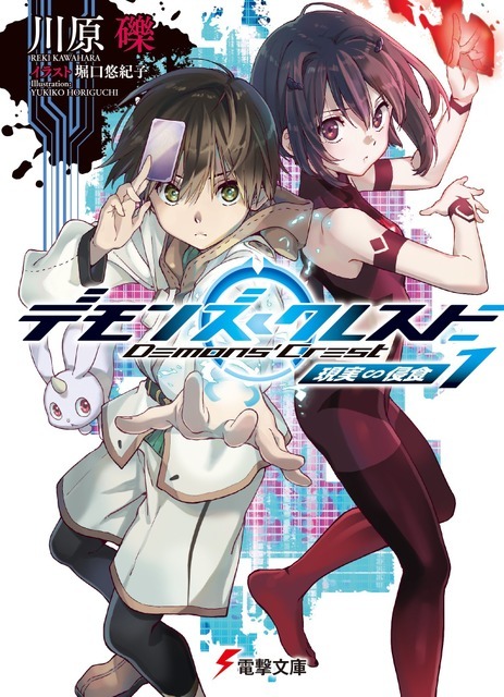 『デモンズ・クレスト』第1巻書影