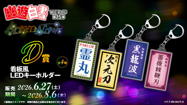 「幽☆遊☆白書WEBくじ第15弾～LIGHT's  NIGHT～」　D賞：看板風LEDチャーム（全4種）