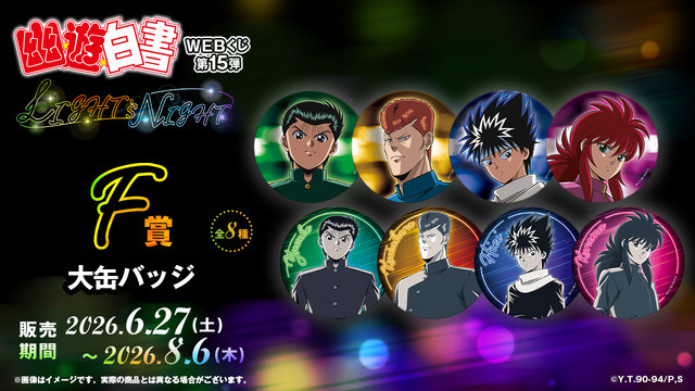 「幽☆遊☆白書WEBくじ第15弾～LIGHT's  NIGHT～」　F賞：大缶バッジ（全8種）