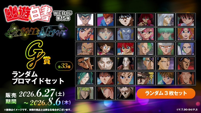 「幽☆遊☆白書WEBくじ第15弾～LIGHT's  NIGHT～」　G賞：ランダムブロマイドセット（全33種）