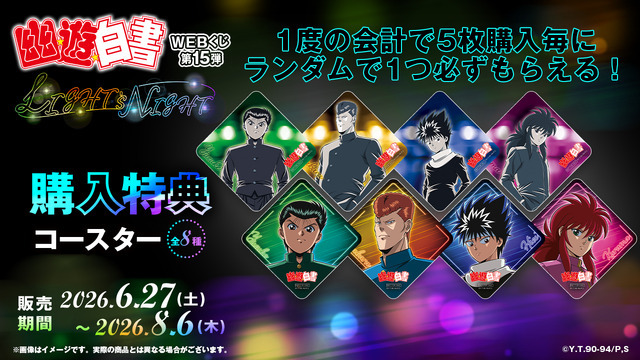 「幽☆遊☆白書WEBくじ第15弾～LIGHT's  NIGHT～」　オンライン限定購入特典