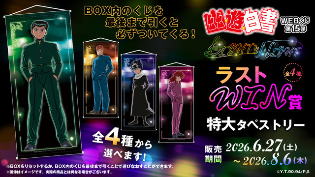 「幽☆遊☆白書WEBくじ第15弾～LIGHT's  NIGHT～」　オンライン限定ラストWIN賞