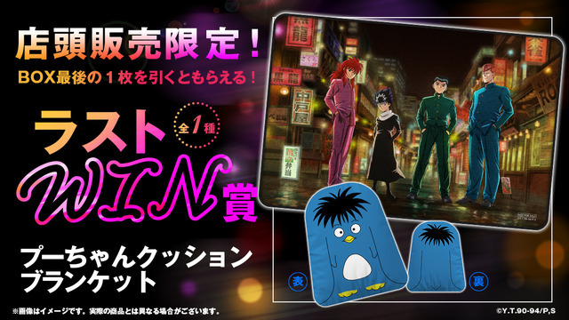 「幽☆遊☆白書WEBくじ第15弾～LIGHT's  NIGHT～」　店頭限定ラストWIN賞