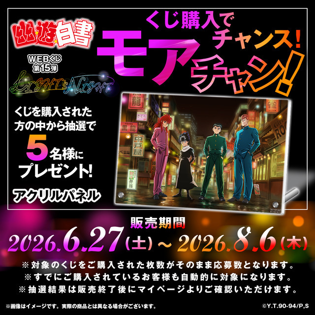 「幽☆遊☆白書WEBくじ第15弾～LIGHT's  NIGHT～」　モアチャン！