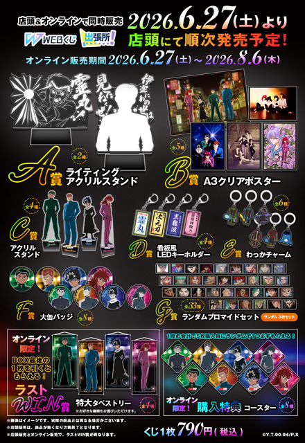 「幽☆遊☆白書WEBくじ第15弾～LIGHT's  NIGHT～」　2026年6月27日より発売