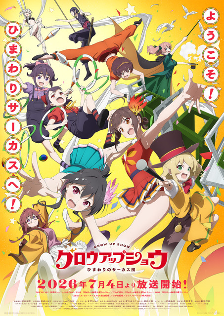 夏アニメ『グロウアップショウ ～ひまわりのサーカス団～』メインビジュアル