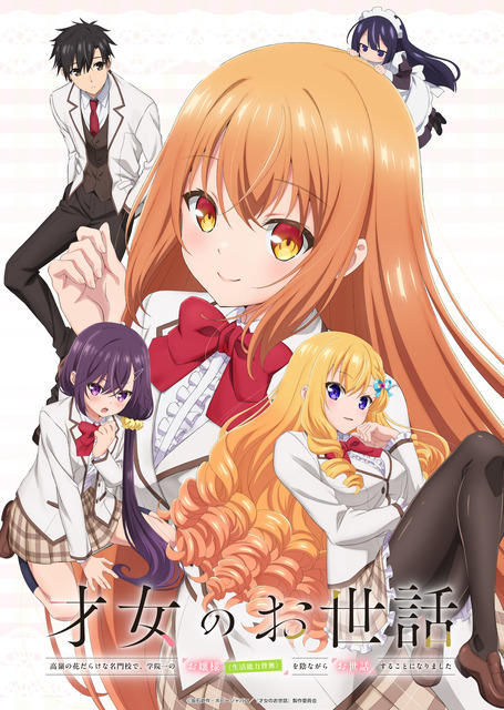 夏アニメ『才女のお世話』キービジュアル