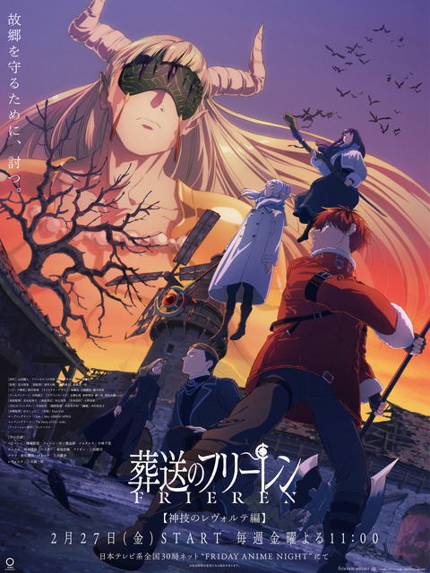 TVアニメ『葬送のフリーレン』第2期　新章【神技のレヴォルテ編】ビジュアル