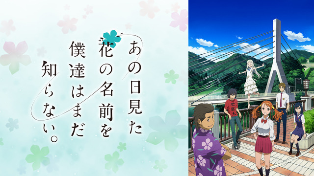 『あの日見た花の名前を僕達はまだ知らない。』
