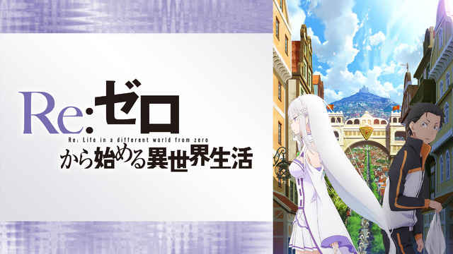 『Re:ゼロから始める異世界生活』