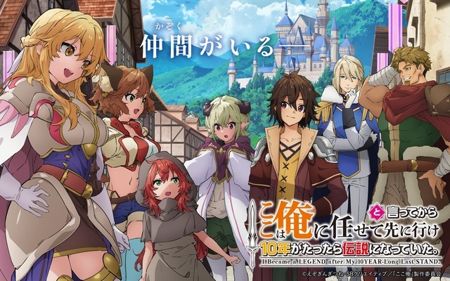 夏アニメ『ここは俺に任せて先に行けと言ってから10年がたったら伝説になっていた。』キービジュアル